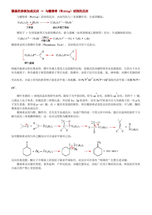羰基的亲核加成反应 → 与魏悌希(Wittig)试剂的反应