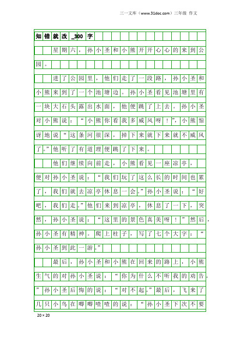 三年级作文：知错就改_300字