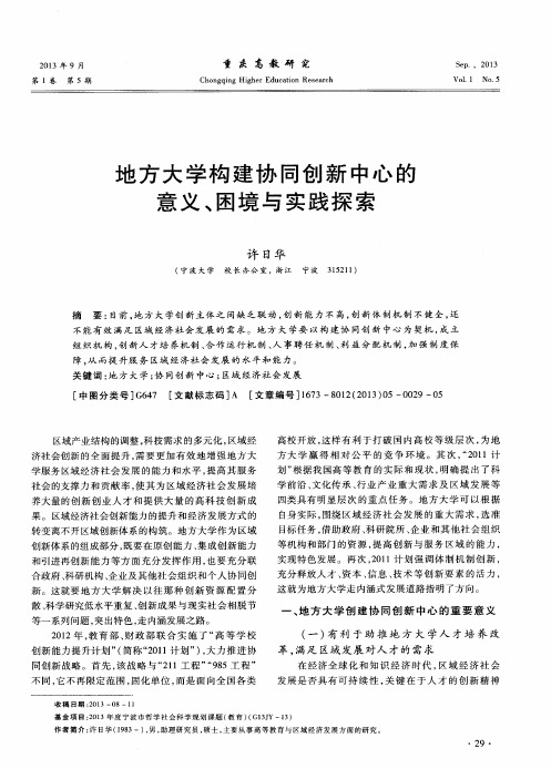 地方大学构建协同创新中心的意义、困境与实践探索