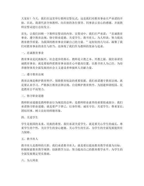 教师宣誓词总结发言稿范文