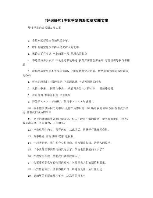 [好词好句]毕业季发的温柔朋友圈文案