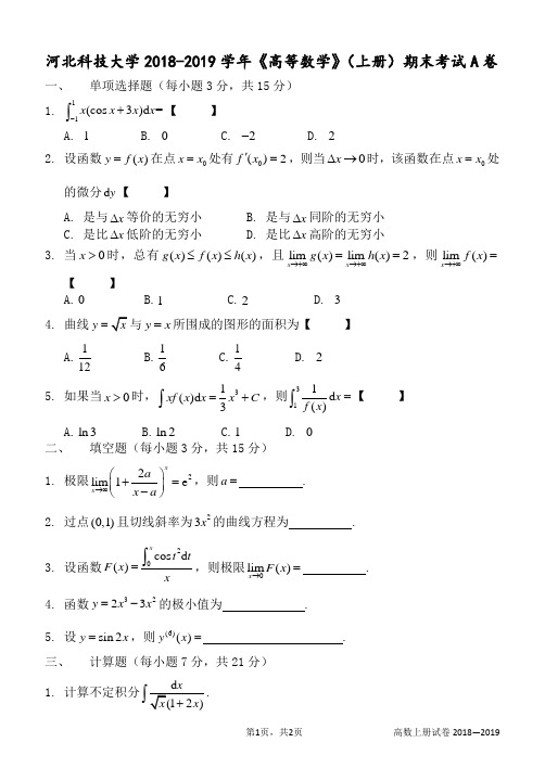 河北科技大学2018—2019高数上册试卷A