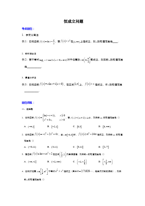 高中数学二轮复习考点回归04恒成立问题