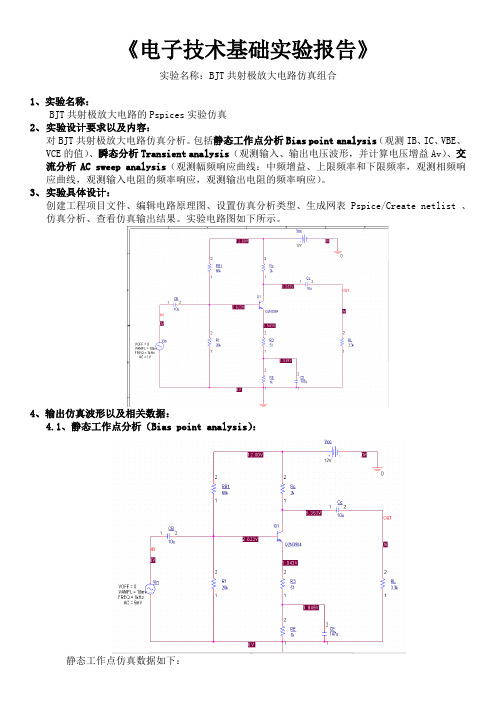 电子技术基础实验报告-BJT共射极放大电路仿真报告