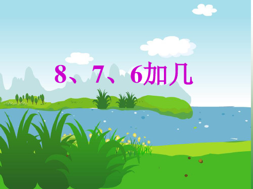 8.7.6加几公开课讲课