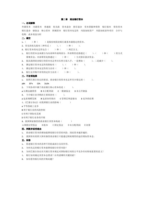 商业银行管理业务与经营   期末复习习题(第二章  商业银行资本)