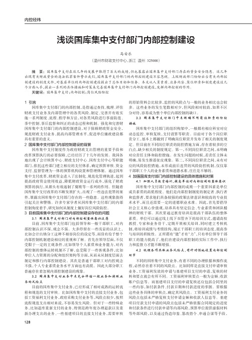 浅谈国库集中支付部门内部控制建设
