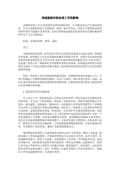 浅谈温度对热处理工艺的影响