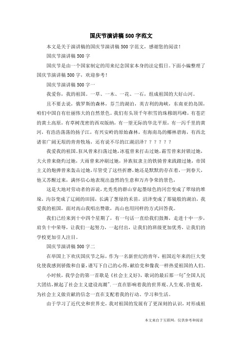国庆节演讲稿500字范文_演讲稿