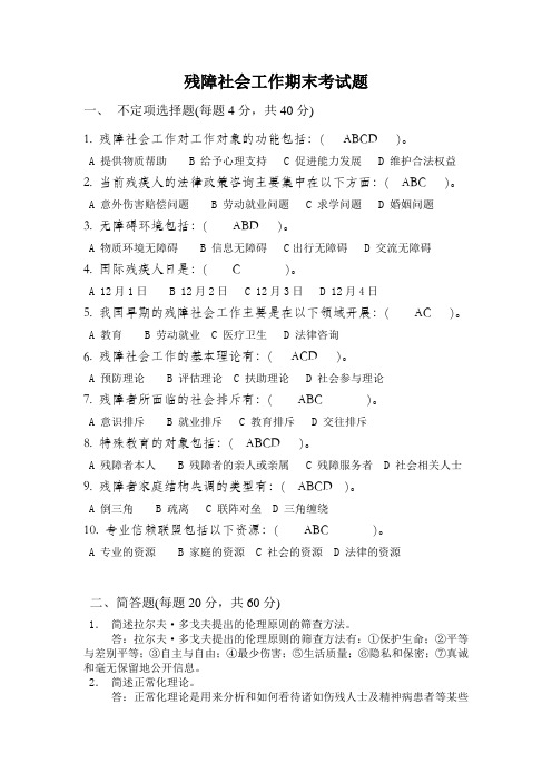残障社会工作期末考试题