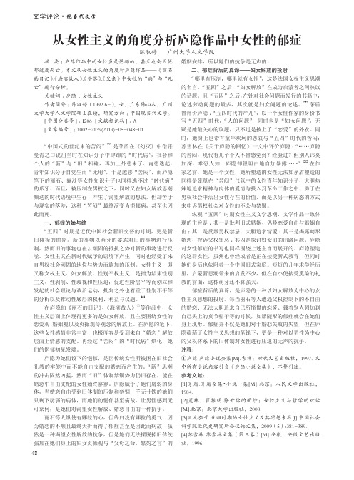 从女性主义的角度分析庐隐作品中女性的郁症