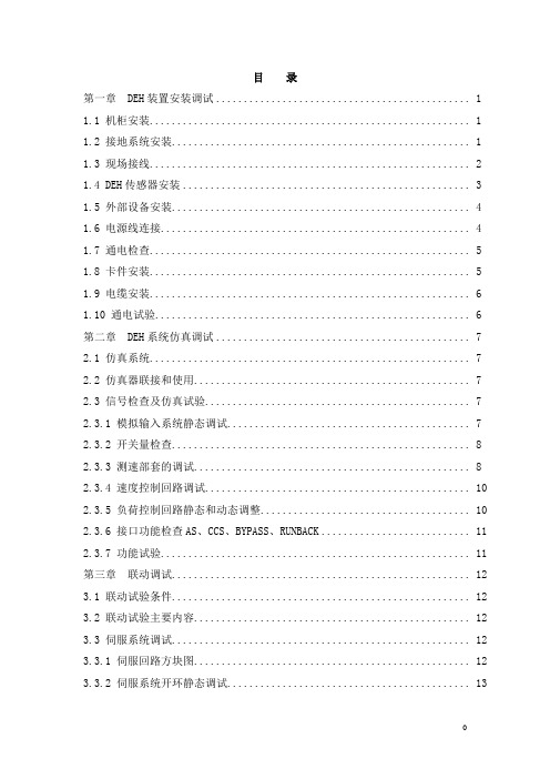 DEH调试、仿真、试验
