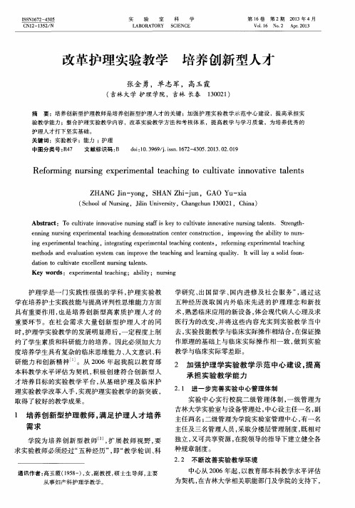 改革护理实验教学培养创新型人才