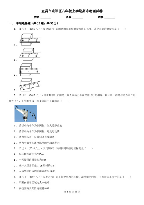 宜昌市点军区八年级上学期期末物理试卷