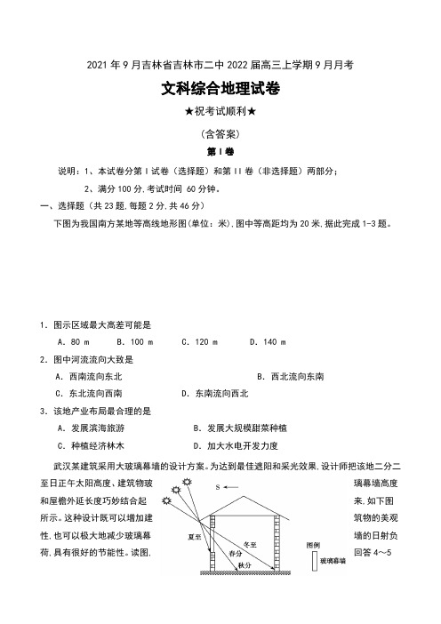 2021年9月吉林省吉林市二中2022届高三上学期9月月考文科综合地理试卷及答案