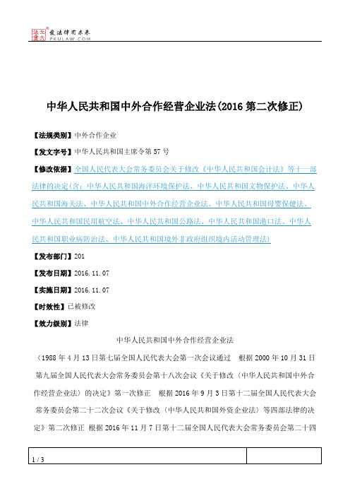 中华人民共和国中外合作经营企业法(2016第二次修正)