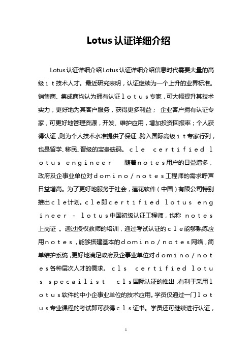 Lotus认证详细介绍