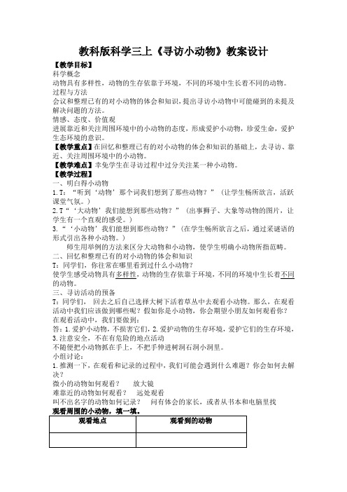 教科版科学三上《寻访小动物》教案设计