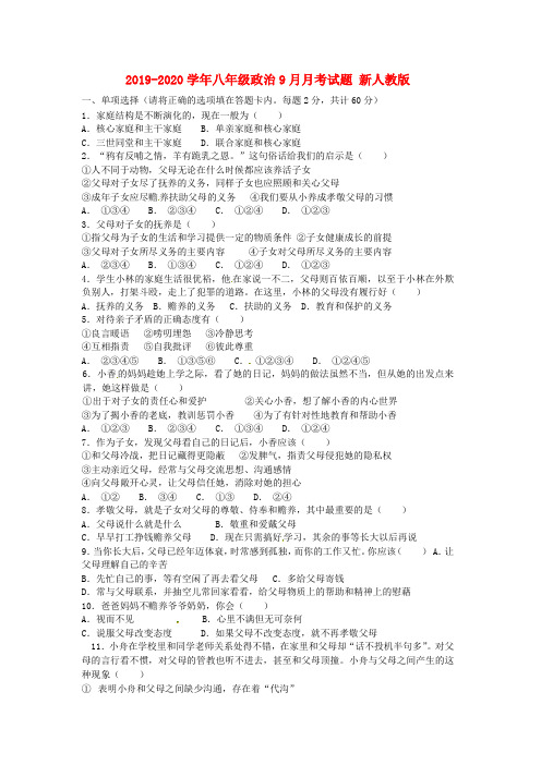 2019-2020学年八年级政治9月月考试题 新人教版