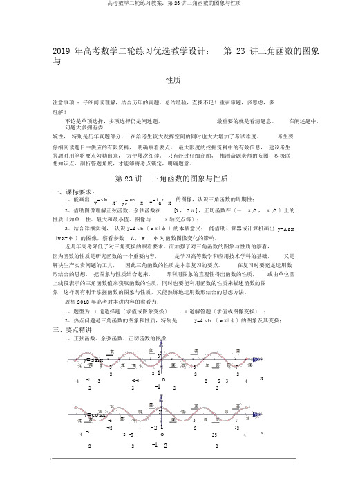 高考数学二轮练习学案：第23讲三角函数的图象与性质