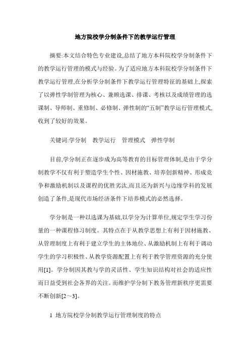 地方院校学分制条件下的教学运行管理
