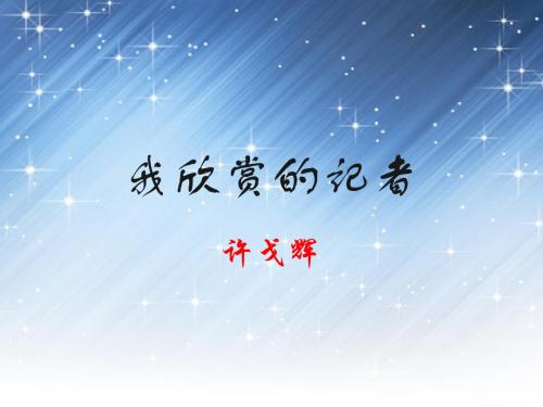 我欣赏的记者