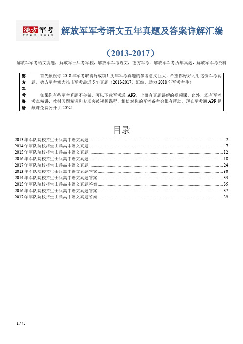 【精品】解放军军考语文5年真题及答案德方军考汇编(2013-2017)