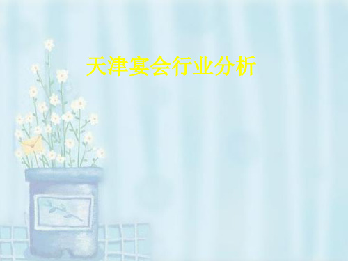 天津宴会行业分析