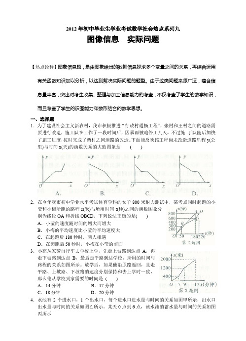 2012年初中毕业生学业考试数学社会热点系列九：图像信息实际问题