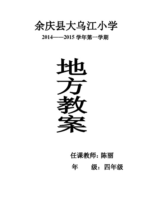 陈丽四年级地方上教案