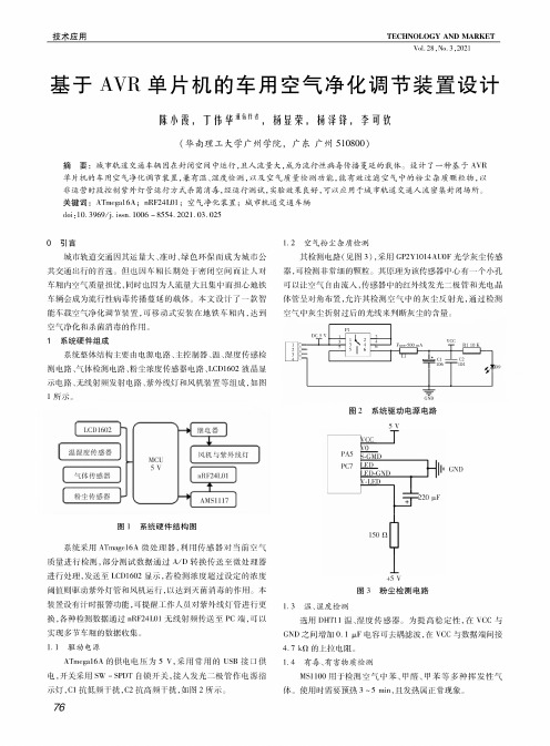基于AVR单片机的车用空气净化调节装置设计