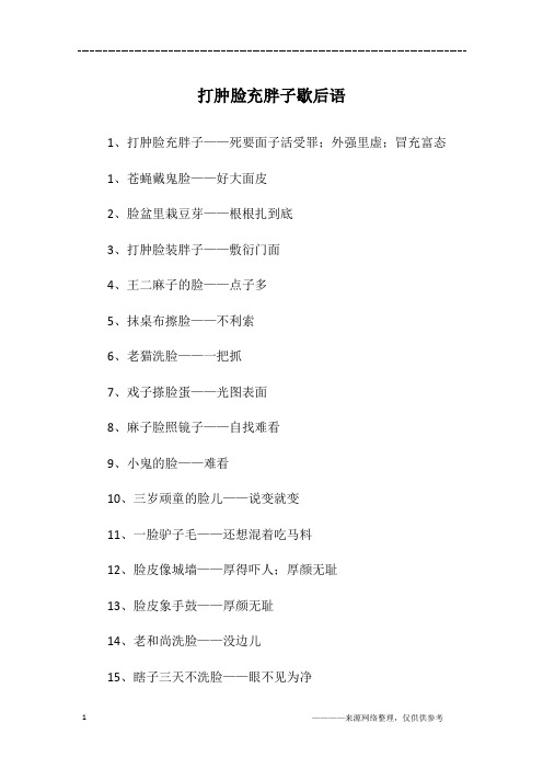 打肿脸充胖子歇后语