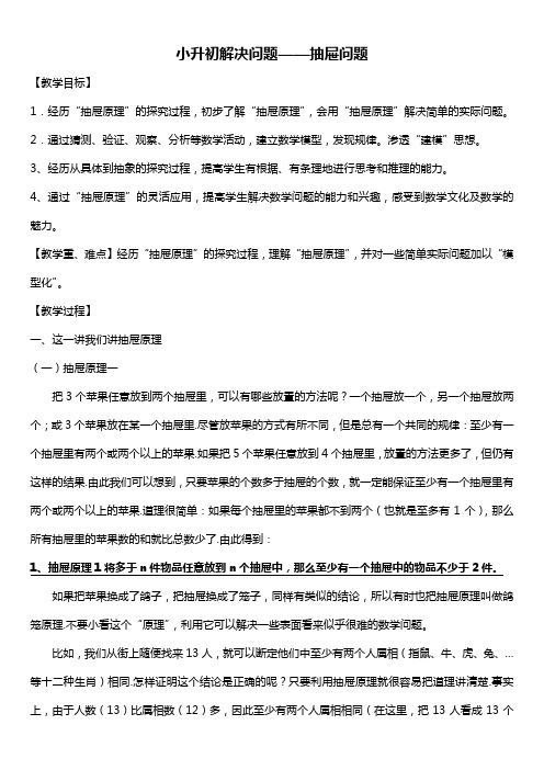 【人教新课标】六年级下册数学竞赛教案-解决问题之抽屉问题 