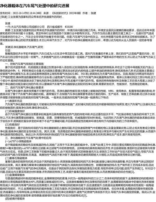 净化器载体在汽车尾气处理中的研究进展