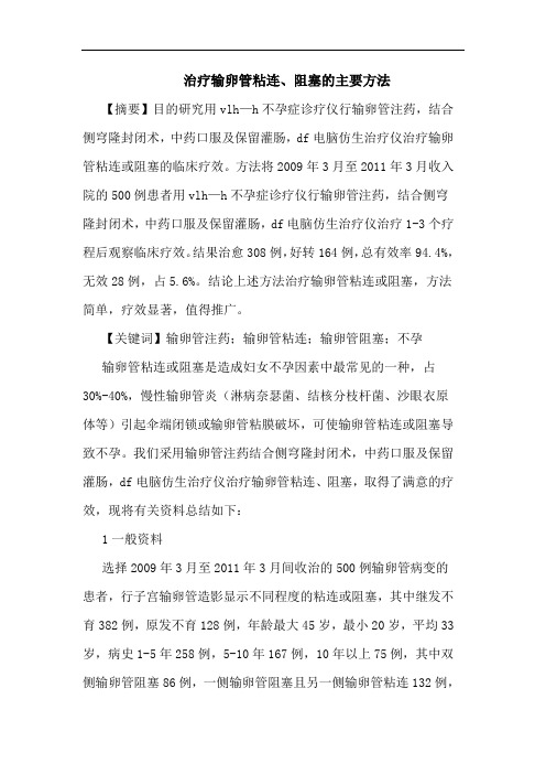 治疗输卵管粘连、阻塞主要方法论文