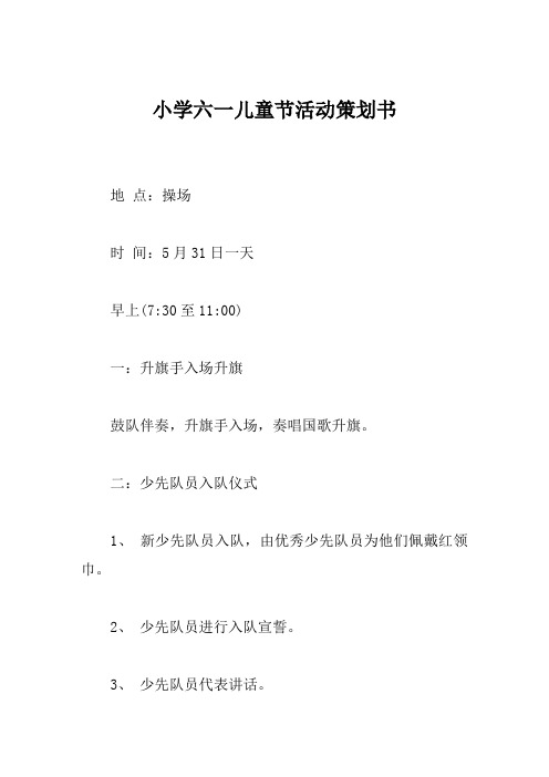小学六一儿童节活动策划书范文