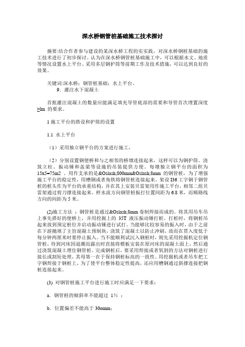 深水桥钢管桩基础施工技术探讨
