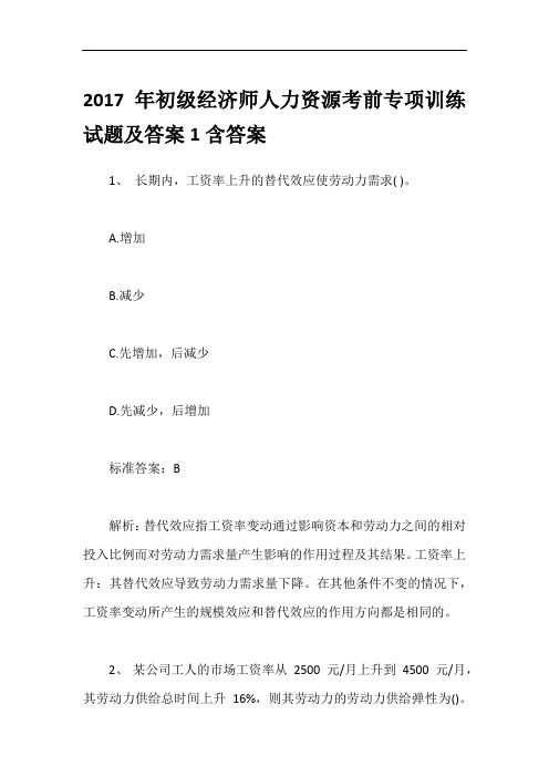 2017年初级经济师人力资源考前专项训练试题及答案1含答案