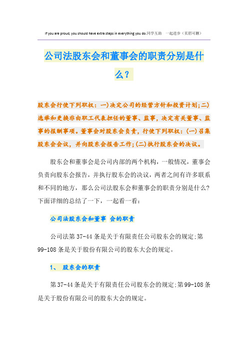 公司法股东会和董事会的职责分别是什么？