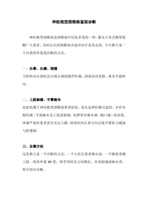 神经根型颈椎病自我鉴别诊断方法