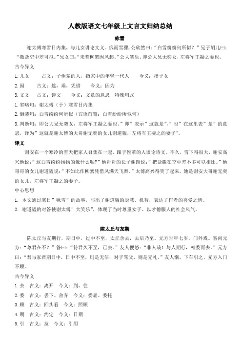 新课标人教版语文七年级上文言文归纳总结