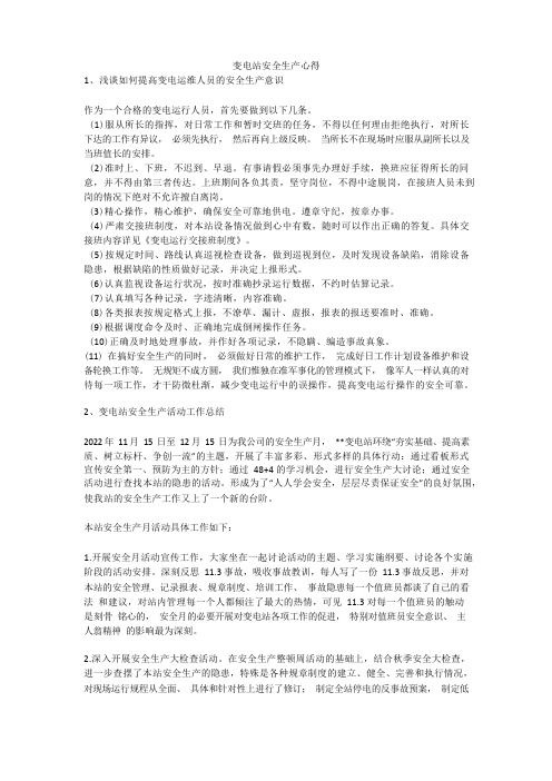 变电站安全生产心得安全生产