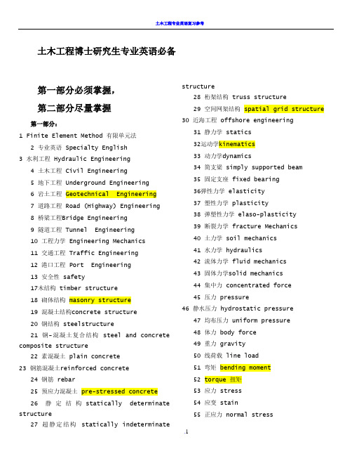 土木工程博士英语必备