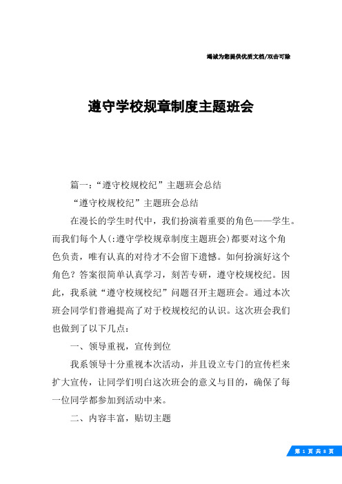 遵守学校规章制度主题班会