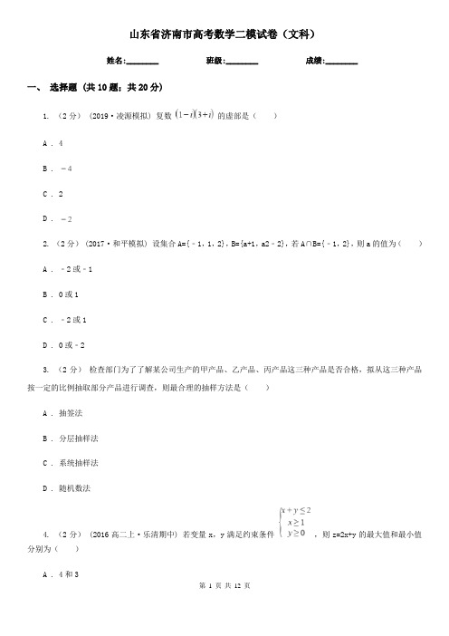 山东省济南市高考数学二模试卷(文科)