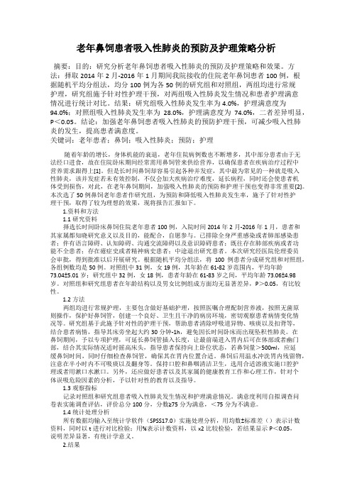 老年鼻饲患者吸入性肺炎的预防及护理策略分析