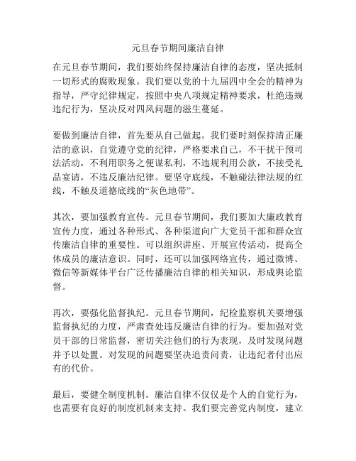 元旦春节期间廉洁自律