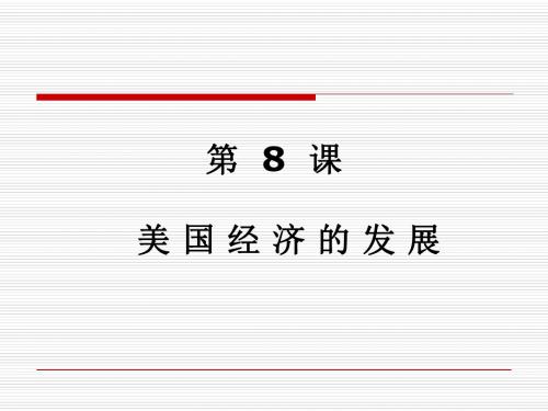美国经济的发展PPT课件19 人教版