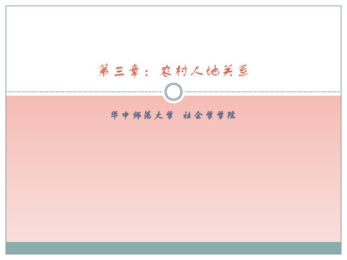第三章：农村人地关系 农村社会学 华中师范大学 考研