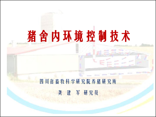 猪舍内环境控制技术